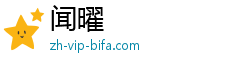 闻曜